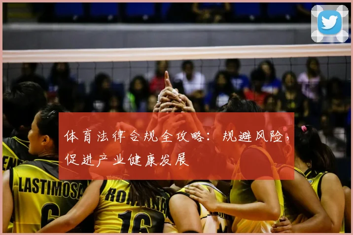 体育法律合规全攻略：规避风险，促进产业健康发展