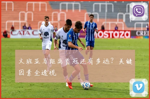 文班亚马距离首冠还有多远?关键因素全透视