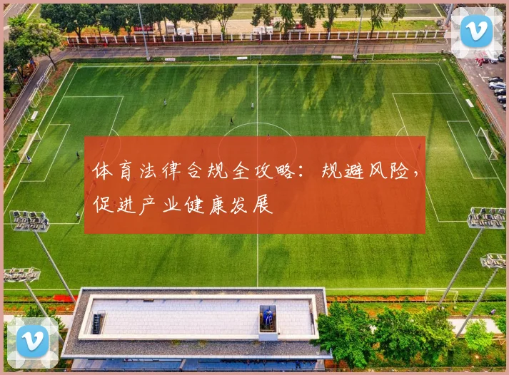 体育法律合规全攻略：规避风险，促进产业健康发展