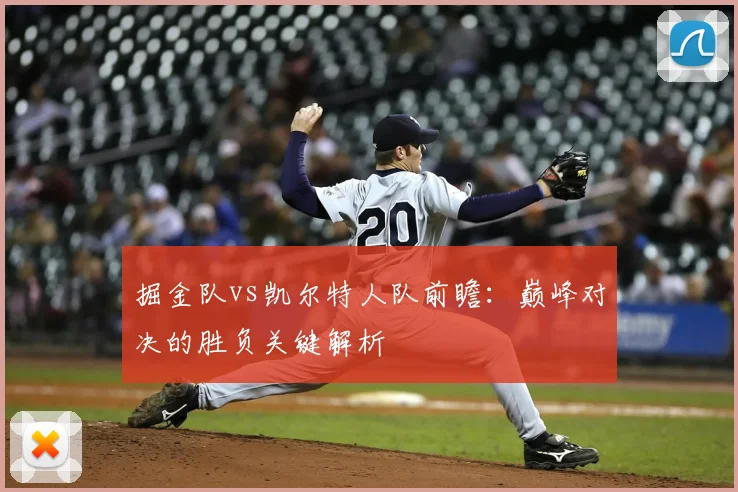 掘金队vs凯尔特人队前瞻:巅峰对决的胜负关键解析