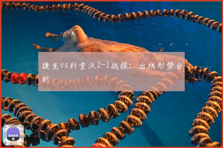 捷克vs科索沃2-1战报：出线形势分析